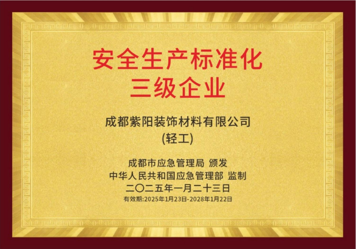 安全生產(chǎn)標(biāo)準(zhǔn)化三級企業(yè)